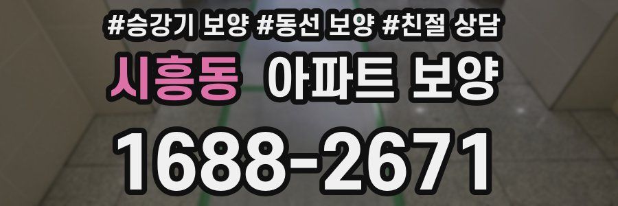 시흥동 아파트 보양