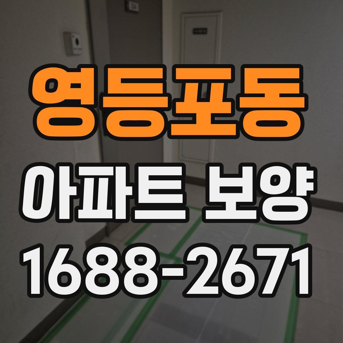 영등포동 아파트 보양 공사에서 협의가 중요한 이유