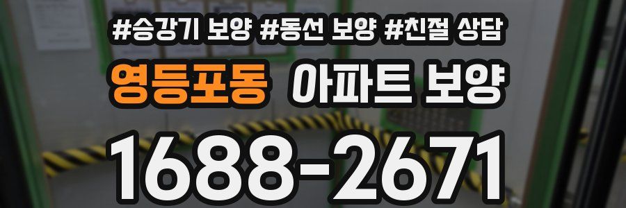 영등포동 아파트 보양
