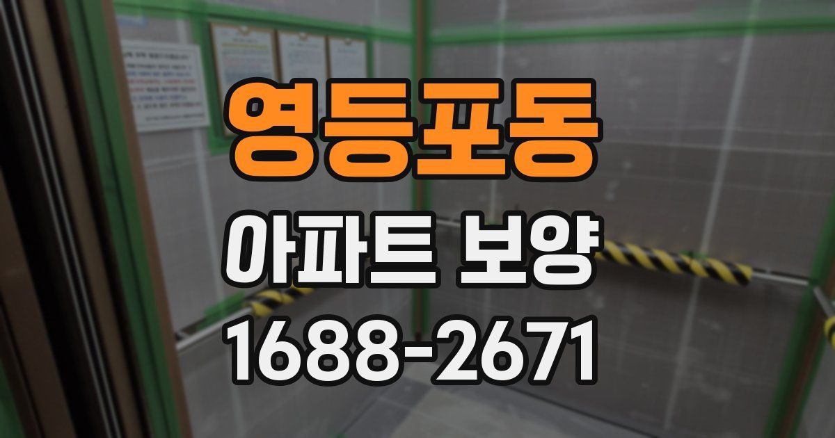 영등포동 아파트 보양