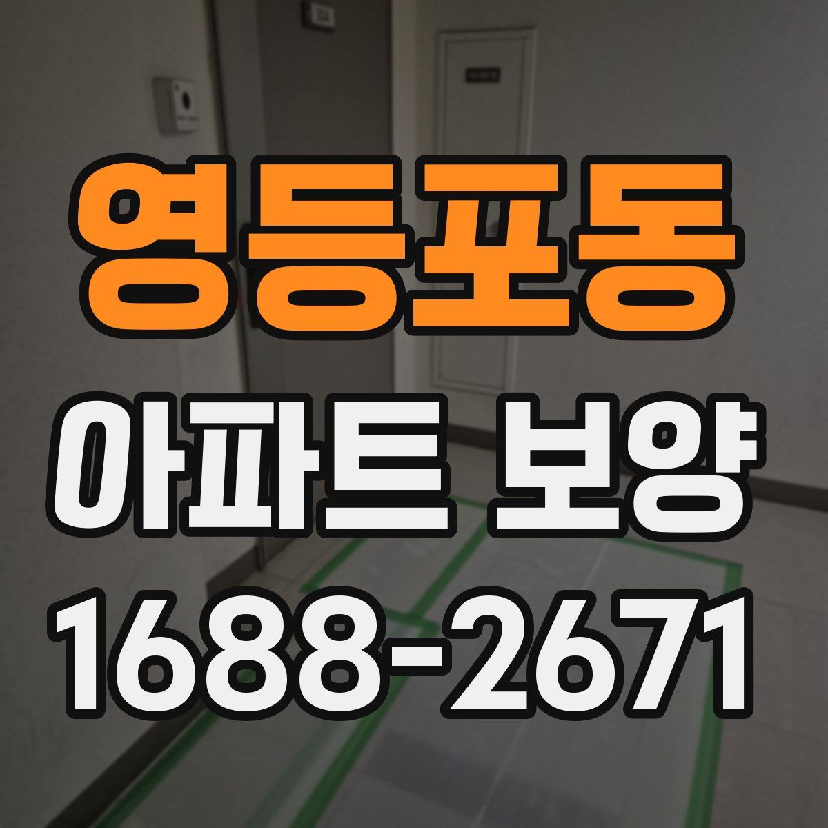 영등포동 아파트 보양