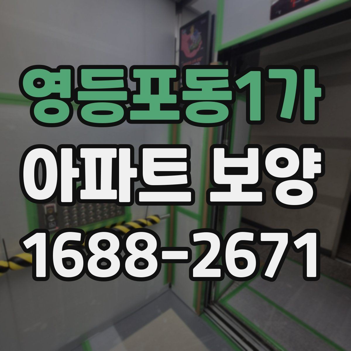 영등포동1가 아파트 보양 시 장기 유지 관리를 고려하는 이유