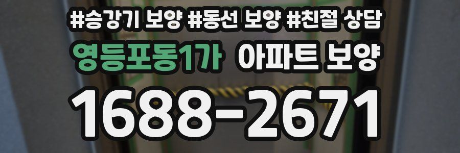 영등포동1가 아파트 보양