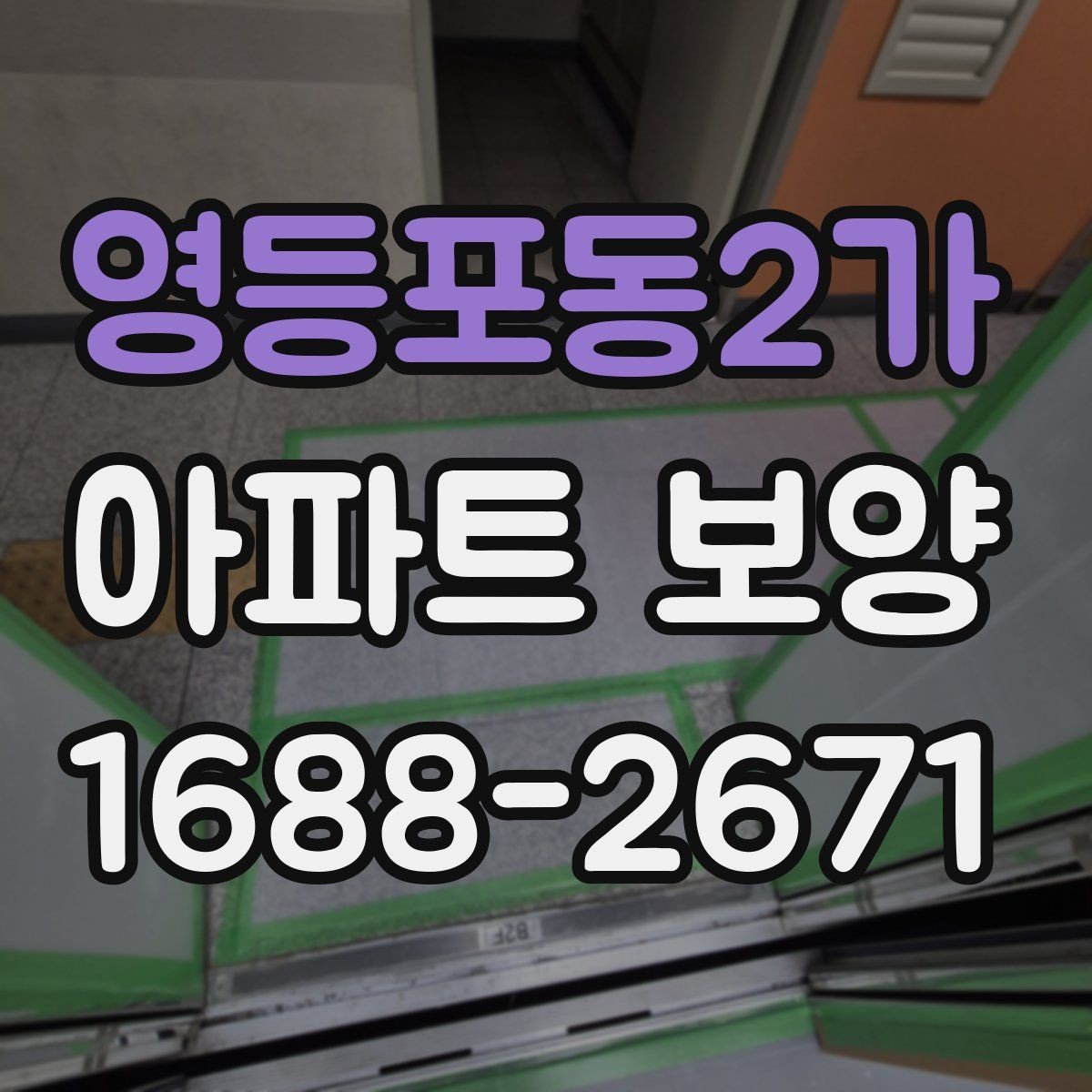 영등포동2가 아파트 보양 시 보호 자재 사용 위치 정리