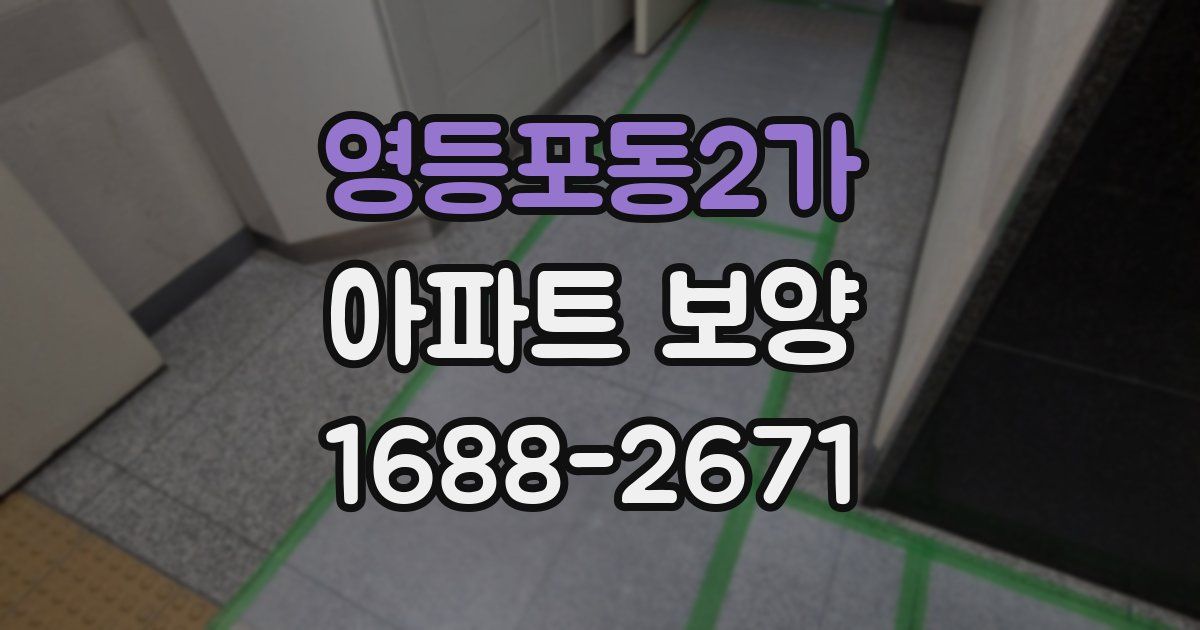 영등포동2가 아파트 보양