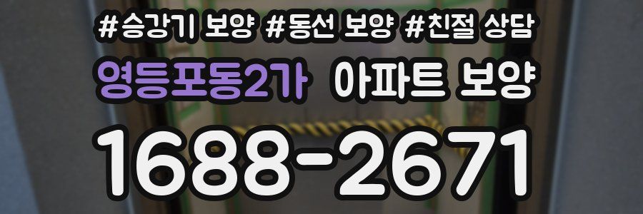 영등포동2가 아파트 보양