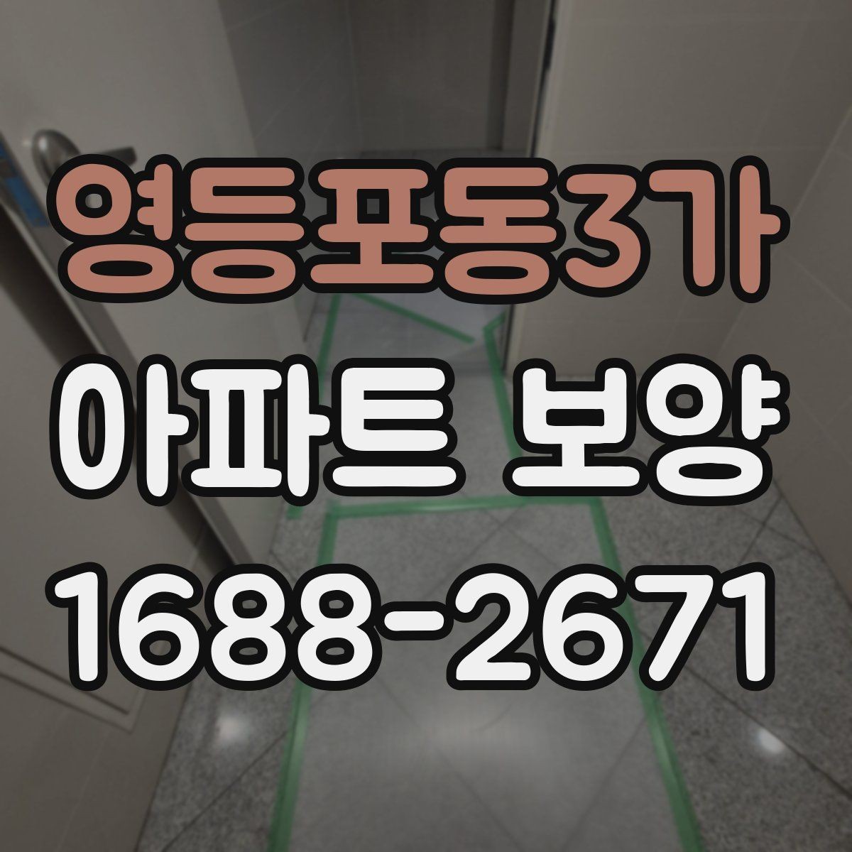 영등포동3가 아파트 보양 계획서에 포함해야 할 내용