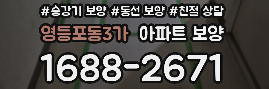 영등포동3가 아파트 보양