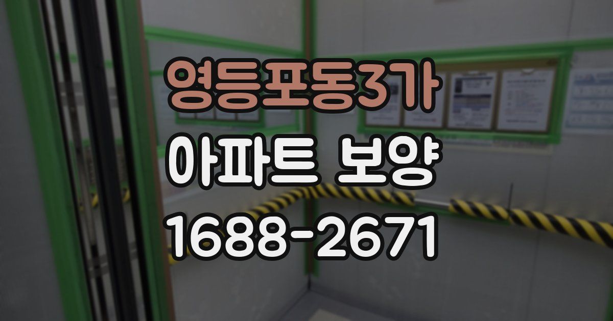 영등포동3가 아파트 보양