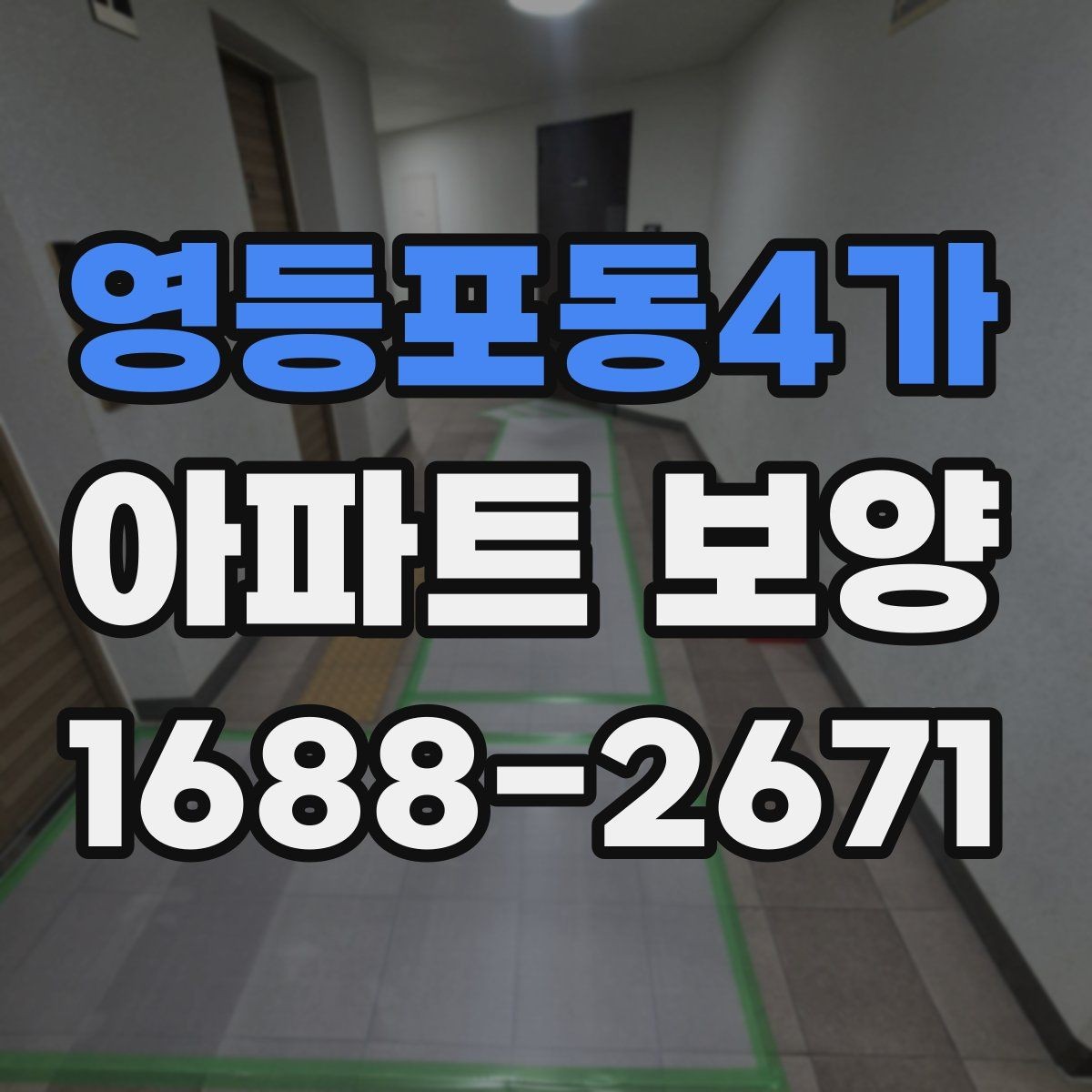 영등포동4가 아파트 보양 비용 예산을 살필 때 확인할 점