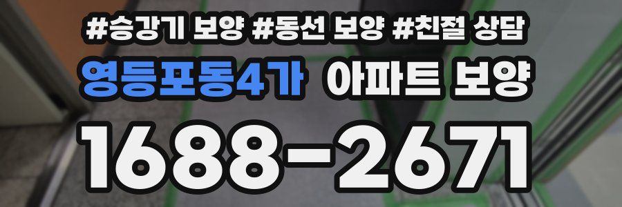 영등포동4가 아파트 보양