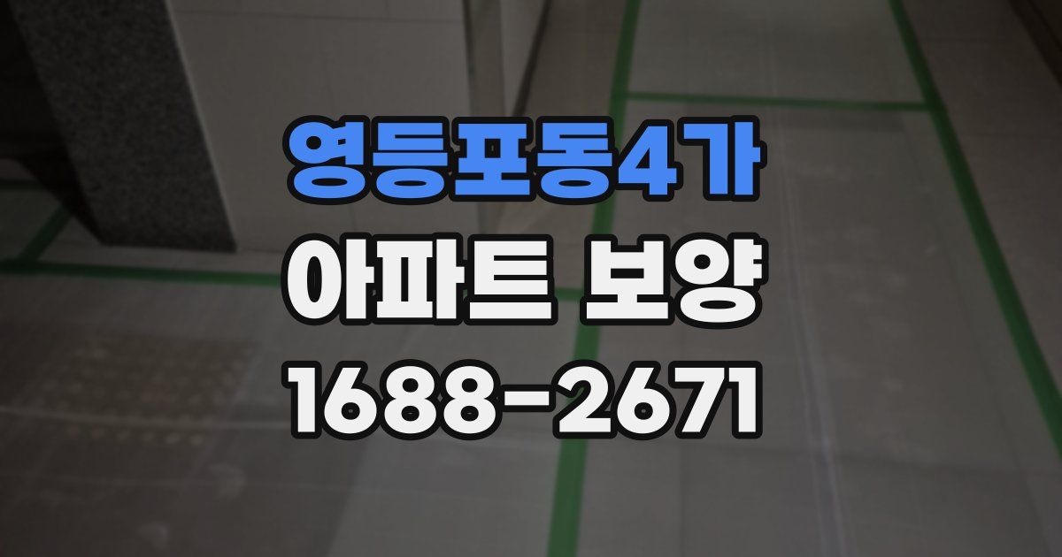 영등포동4가 아파트 보양