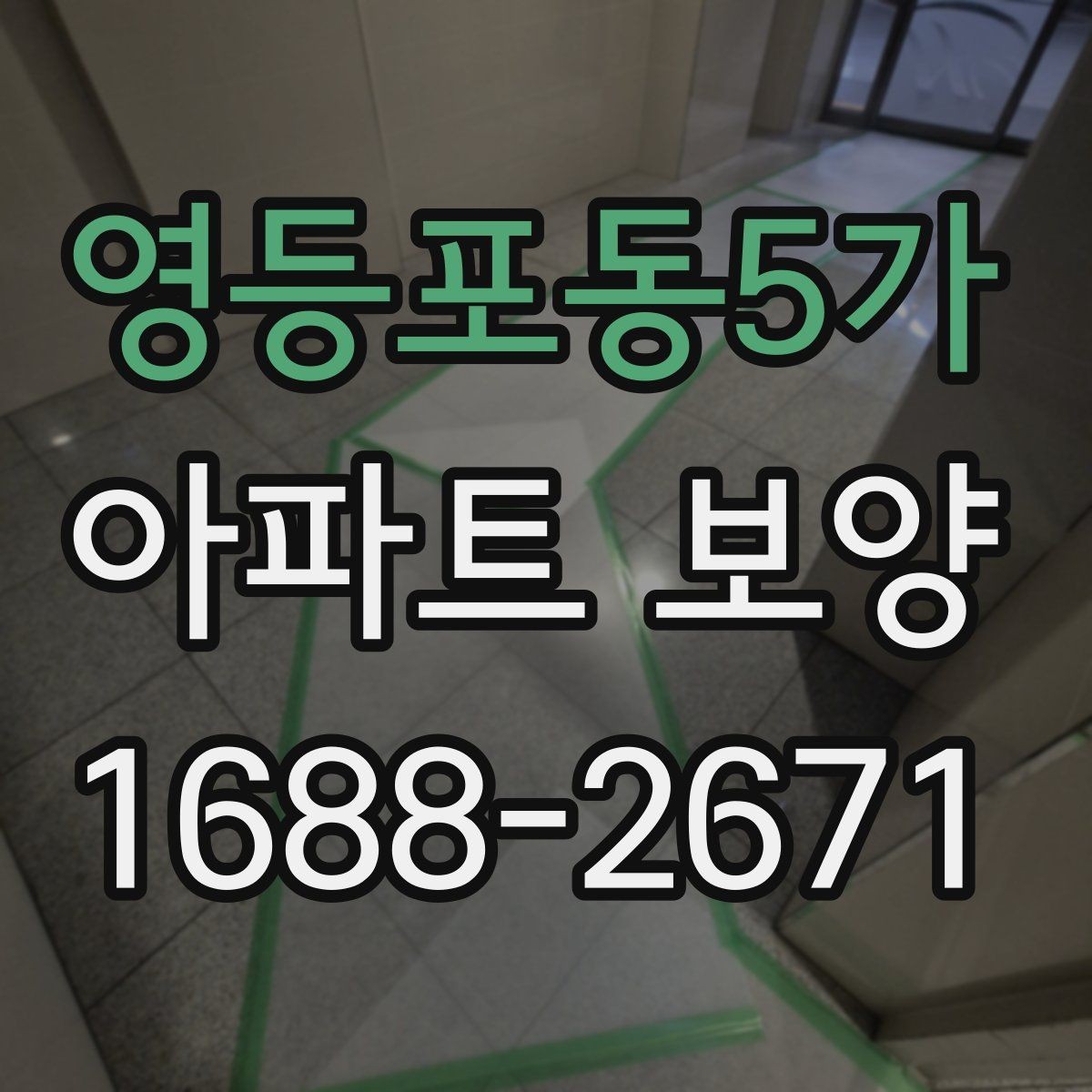 영등포동5가 아파트 보양 과정에서 보호가 필요한 부위