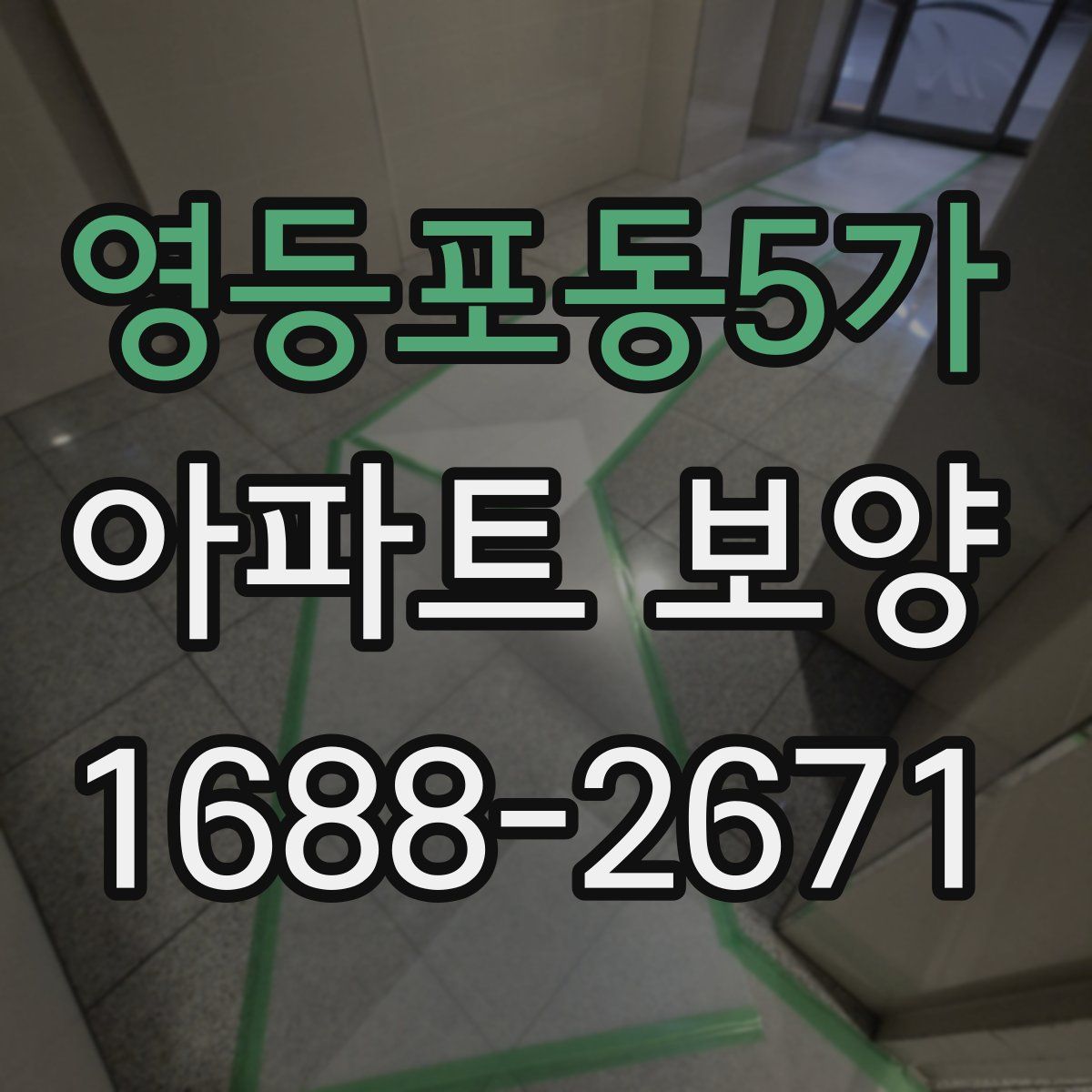영등포동5가 아파트 보양
