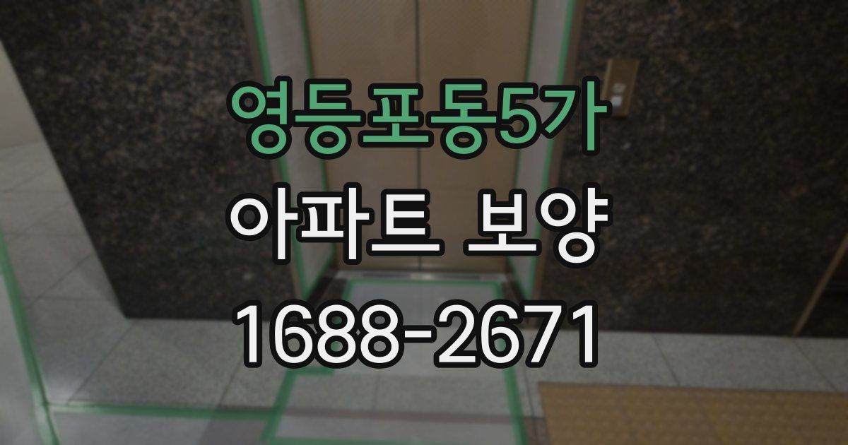 영등포동5가 아파트 보양