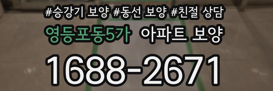 영등포동5가 아파트 보양