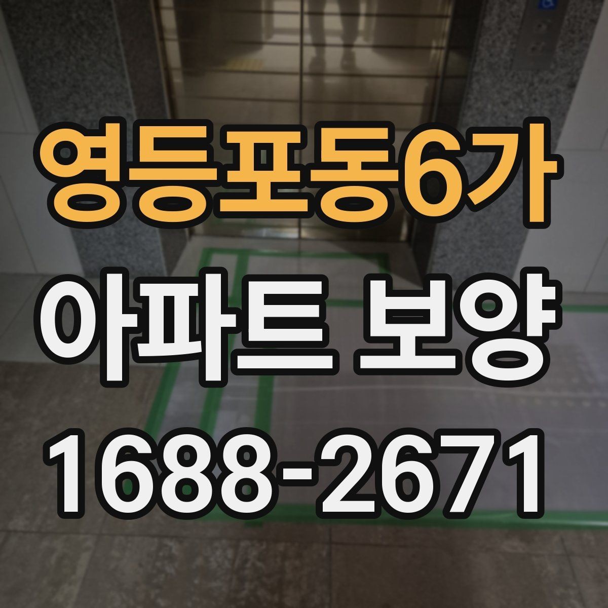 영등포동6가 아파트 보양 계획 수립 시 우선순위 정하기