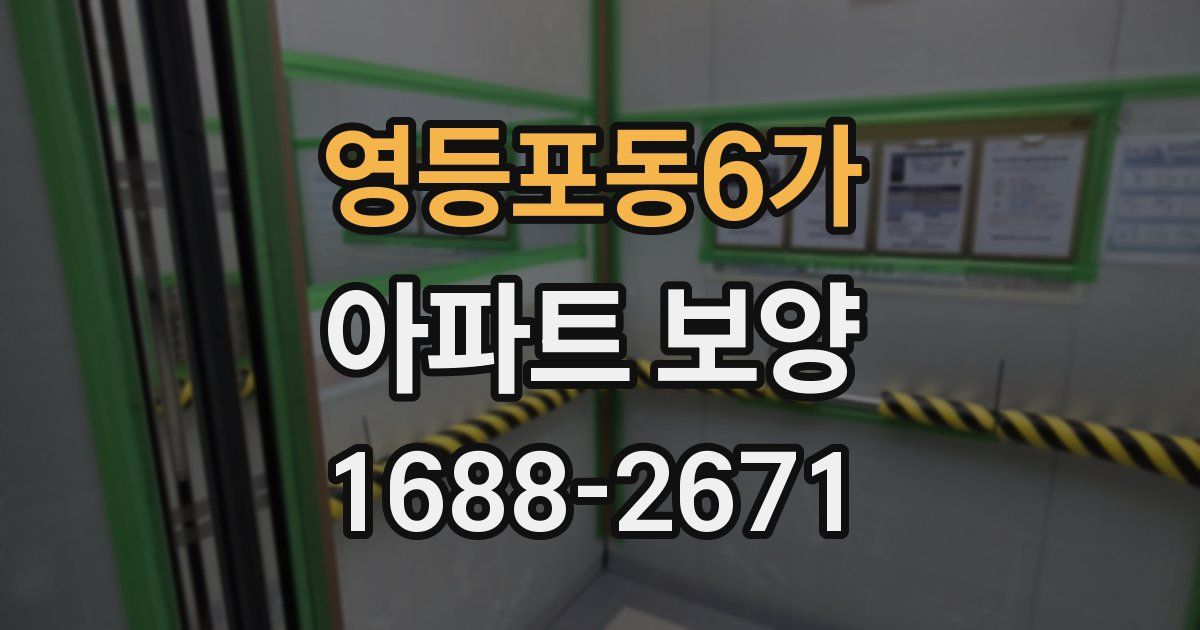 영등포동6가 아파트 보양