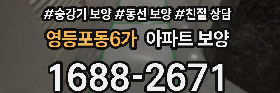 영등포동6가 아파트 보양