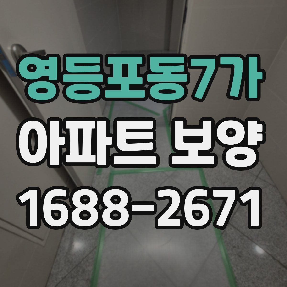 영등포동7가 아파트 보양 결과를 좌우하는 사전 준비