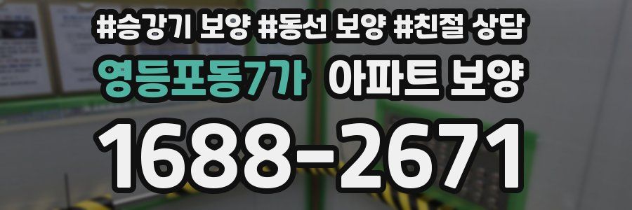 영등포동7가 아파트 보양