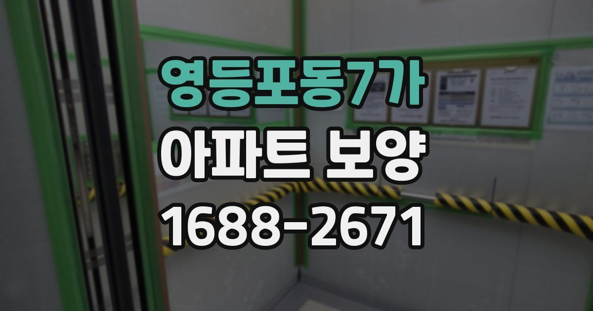 영등포동7가 아파트 보양