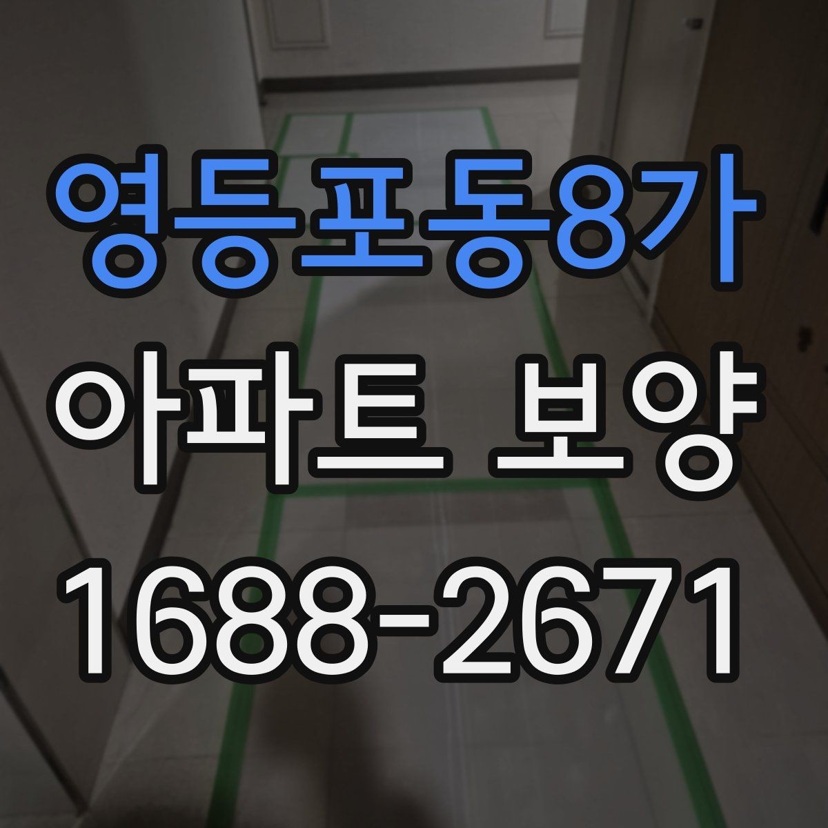 영등포동8가 아파트 보양 비용 절감을 위한 현실적인 방법