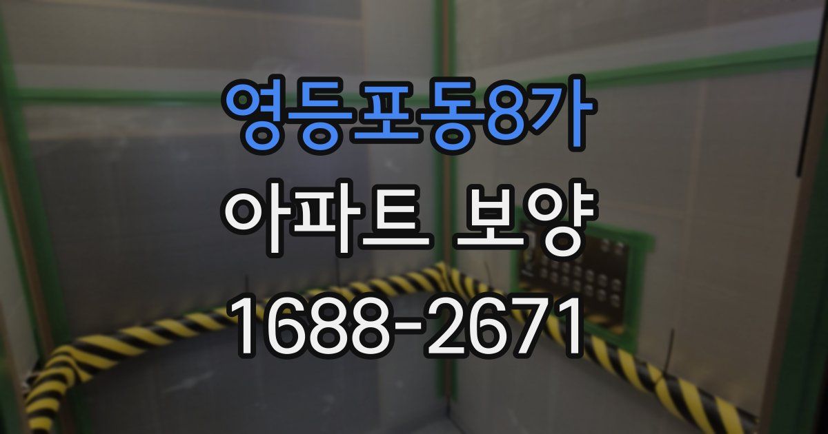영등포동8가 아파트 보양