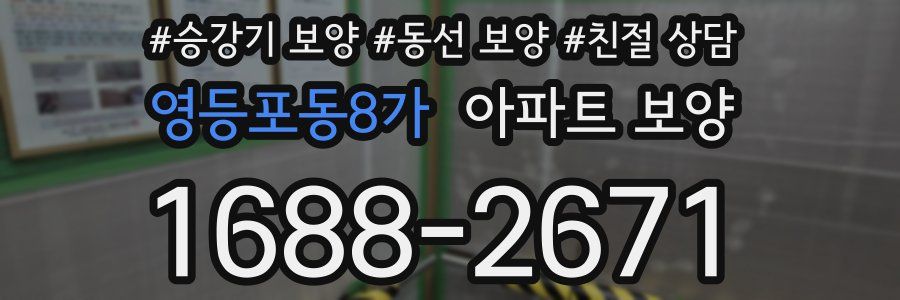 영등포동8가 아파트 보양