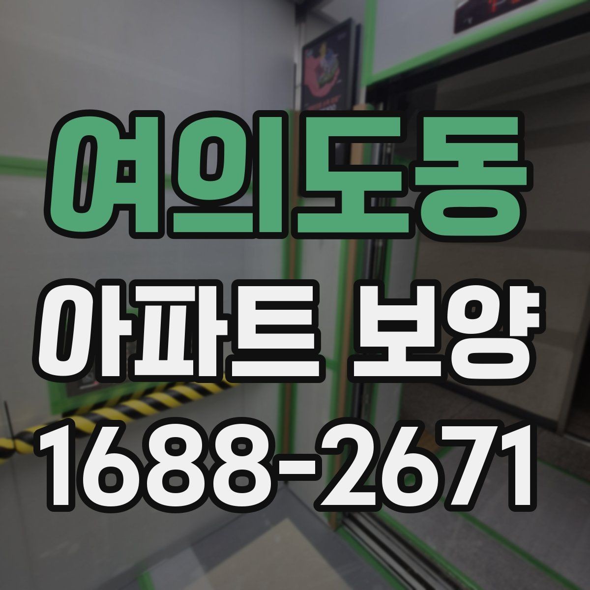 여의도동 아파트 보양 품질 확인을 위한 점검 항목
