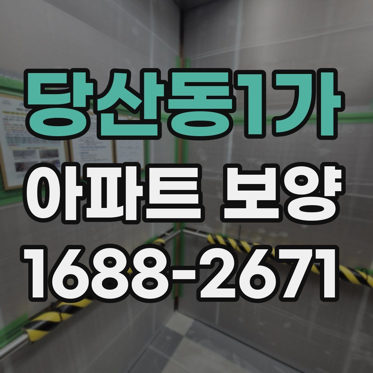 당산동1가 아파트 보양 상황별로 달라지는 준비물