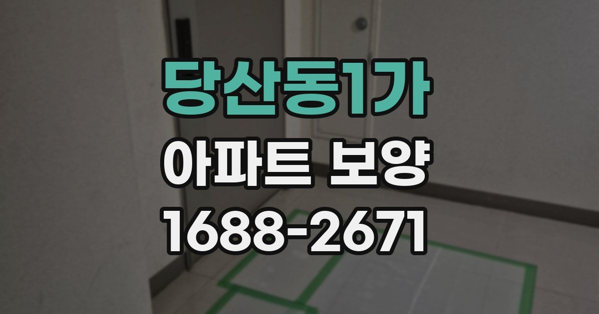 당산동1가 아파트 보양