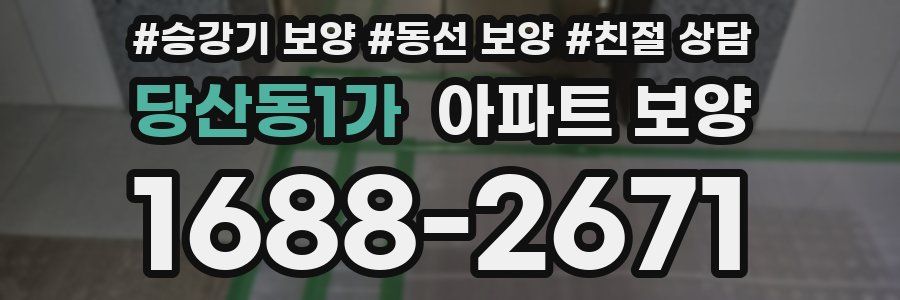 당산동1가 아파트 보양