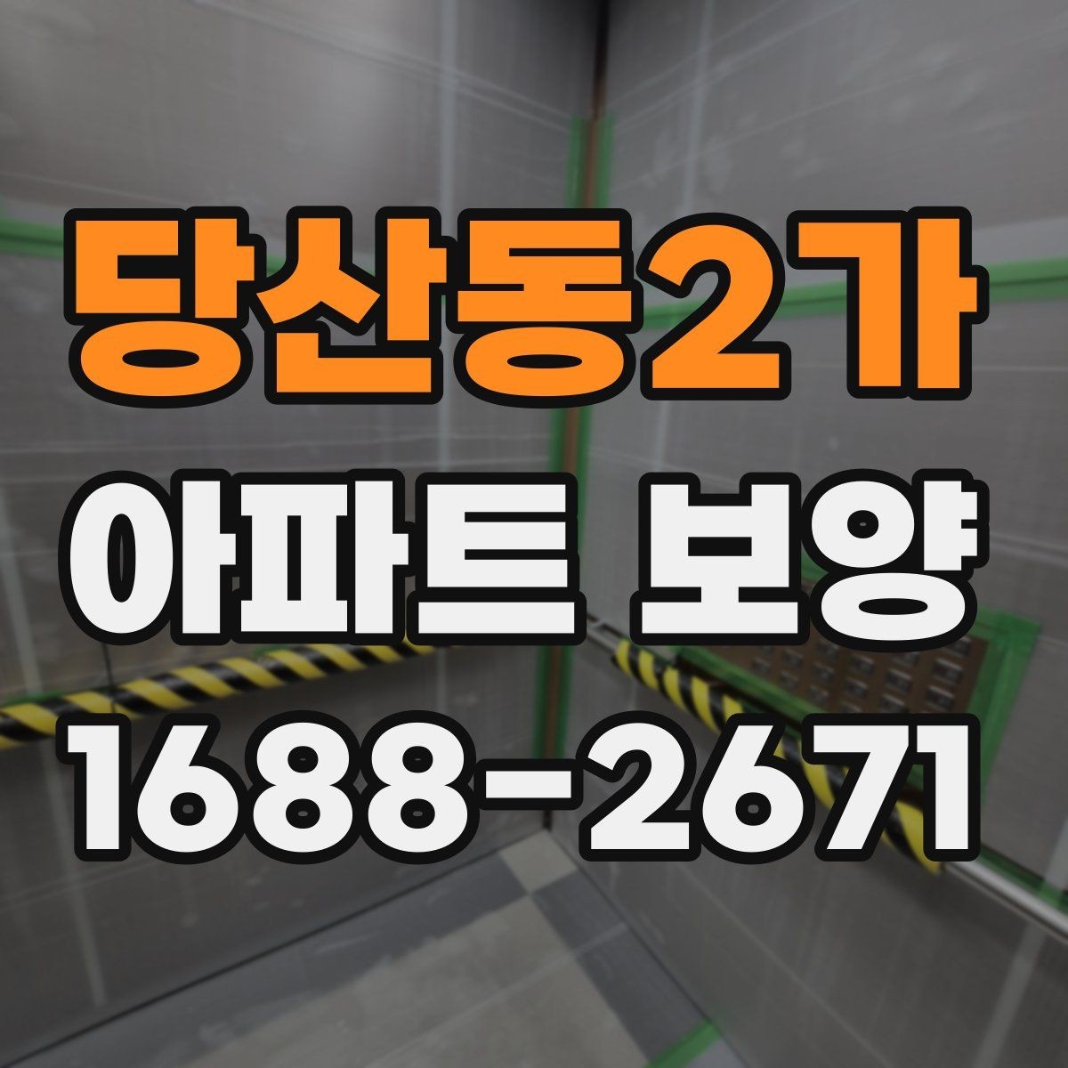 당산동2가 아파트 보양 상태에 따라 달라지는 대응