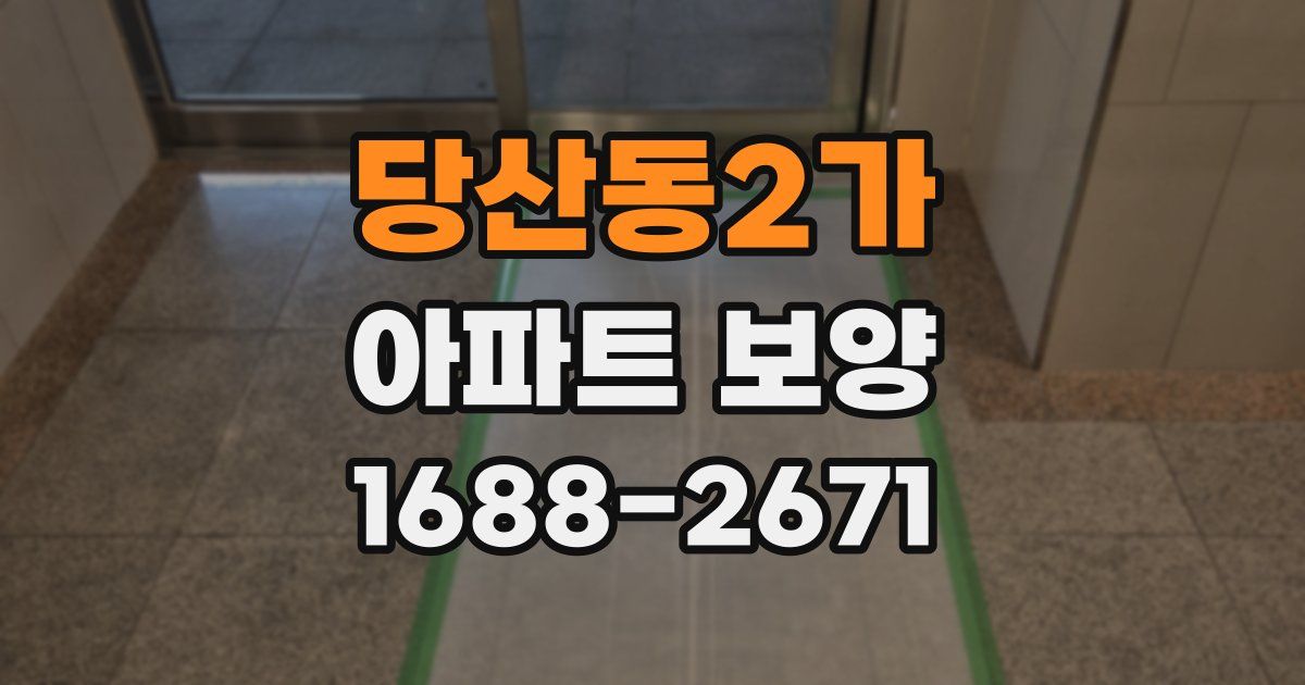 당산동2가 아파트 보양