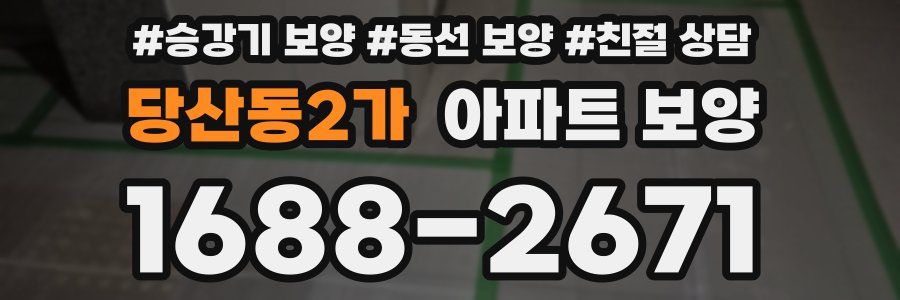 당산동2가 아파트 보양