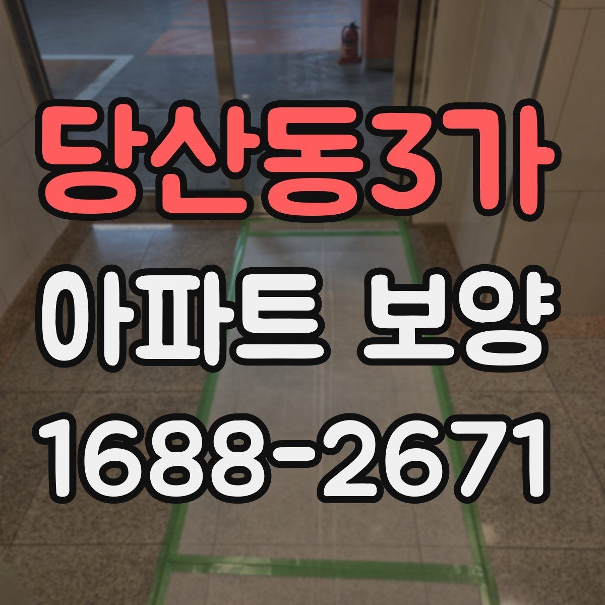 당산동3가 아파트 보양 현장에서 자주 생기는 실수
