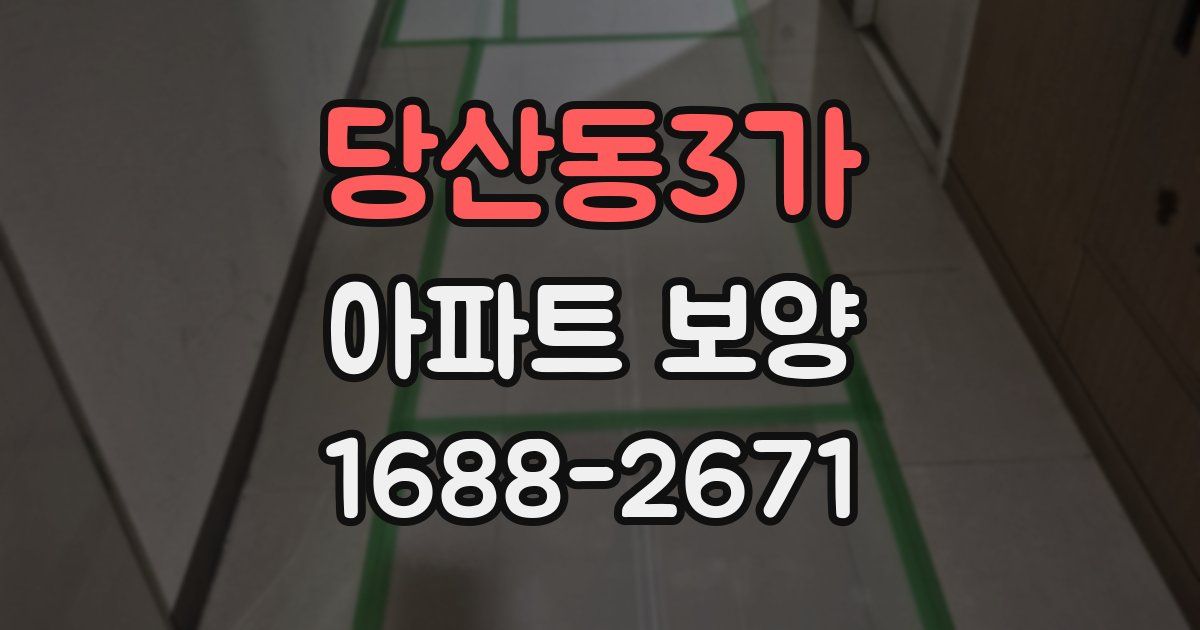 당산동3가 아파트 보양
