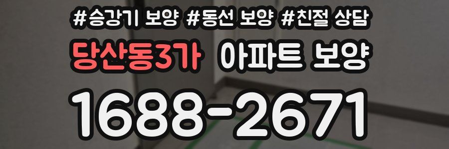 당산동3가 아파트 보양