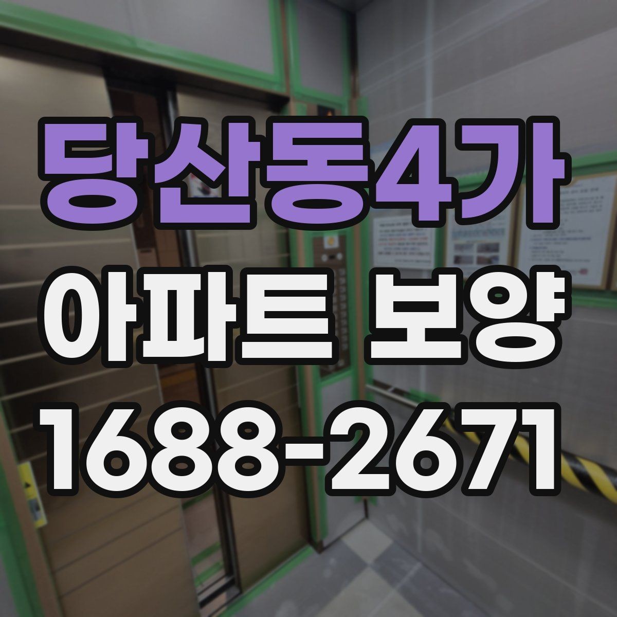당산동4가 아파트 보양 공사 전 꼭 확인할 점