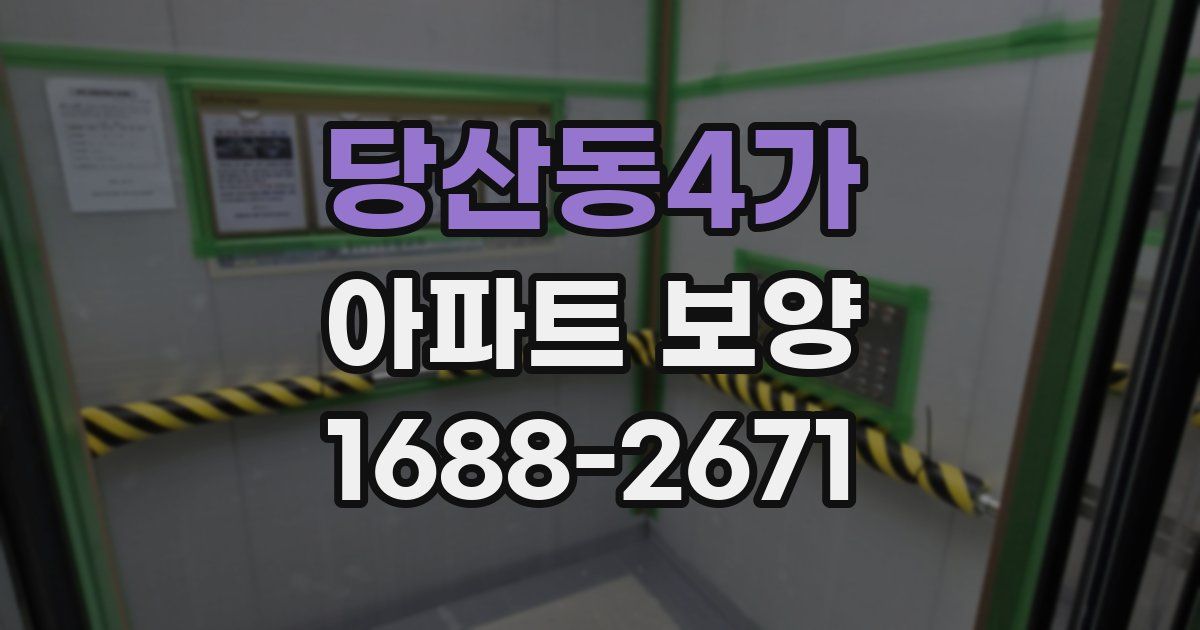 당산동4가 아파트 보양