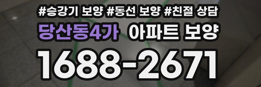 당산동4가 아파트 보양