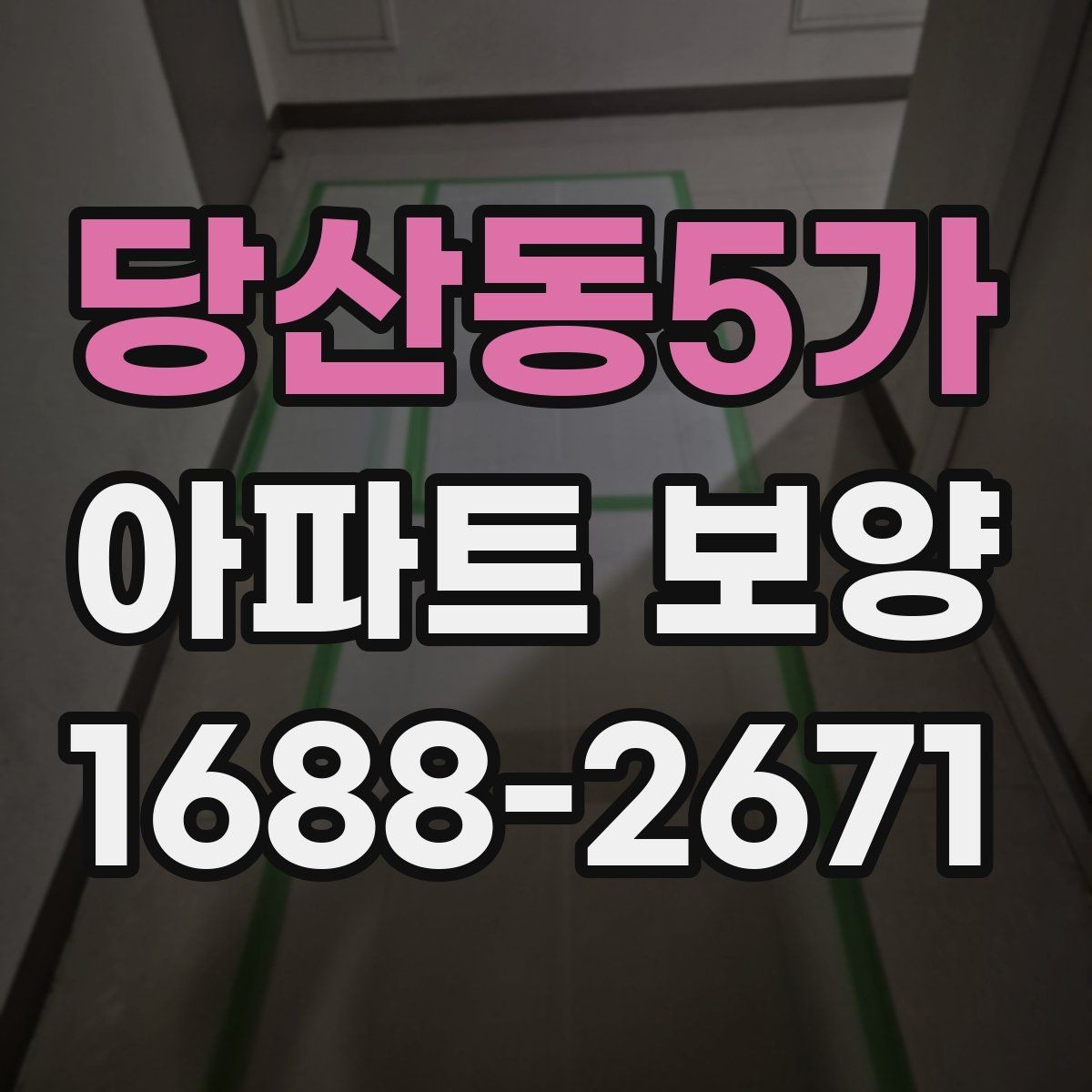 당산동5가 아파트 보양 범위를 정하기 전 살펴볼 사항