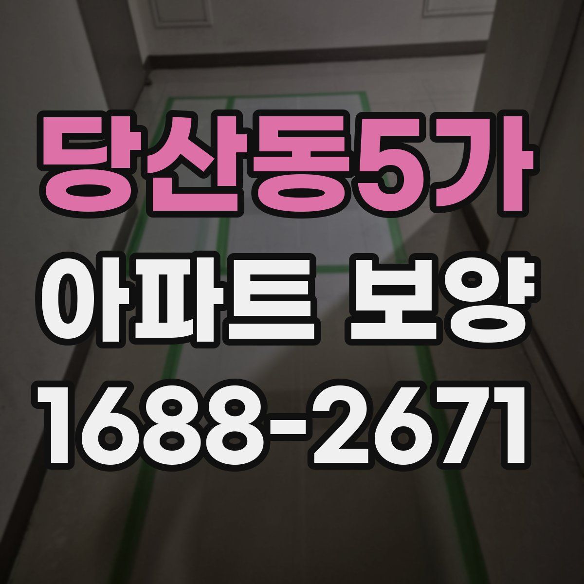 당산동5가 아파트 보양