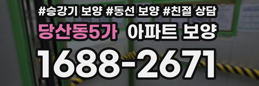 당산동5가 아파트 보양