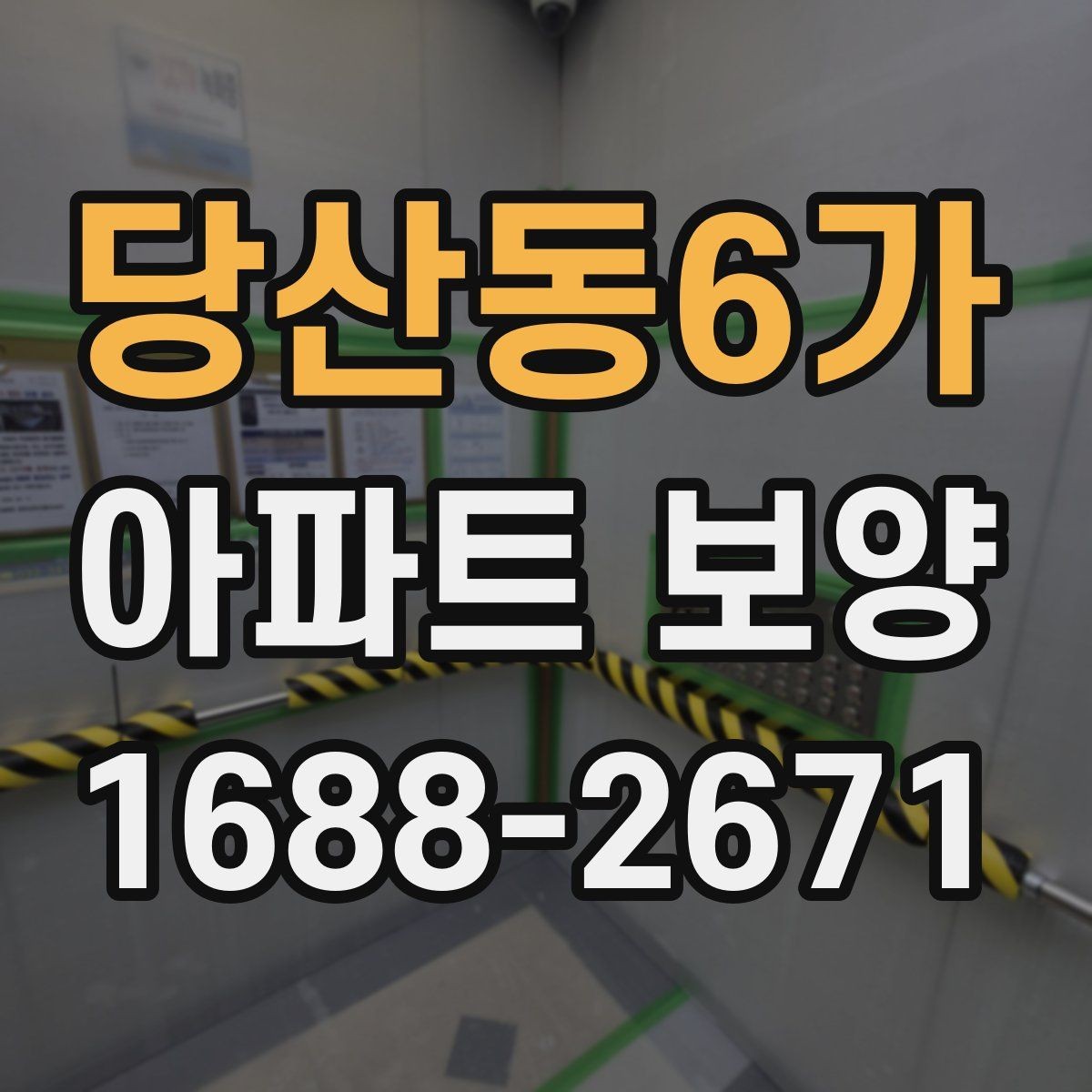 당산동6가 아파트 보양 진행 시 놓치기 쉬운 부분