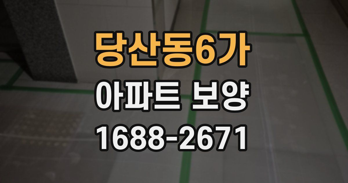 당산동6가 아파트 보양