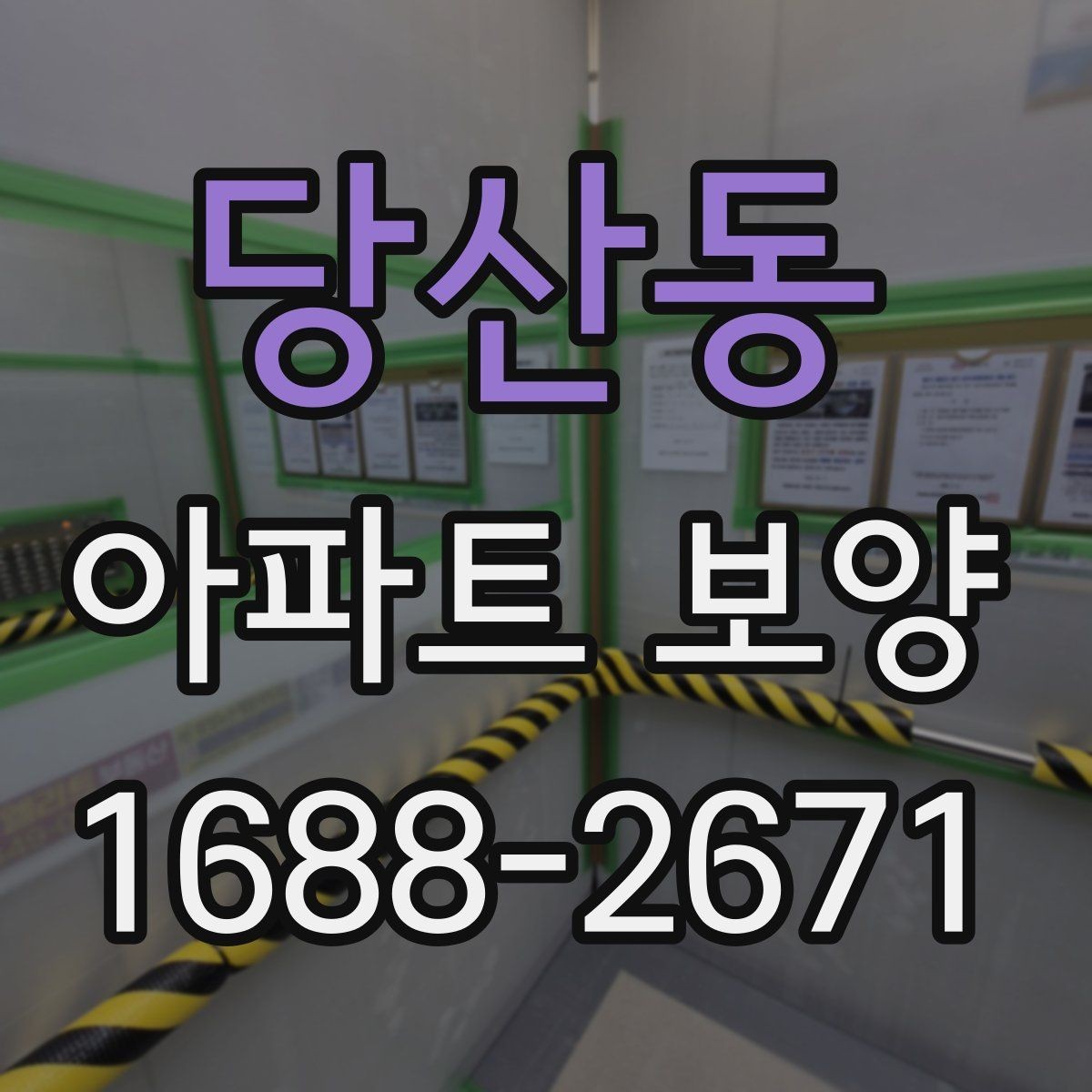 당산동 아파트 보양 재료별 장단점 비교