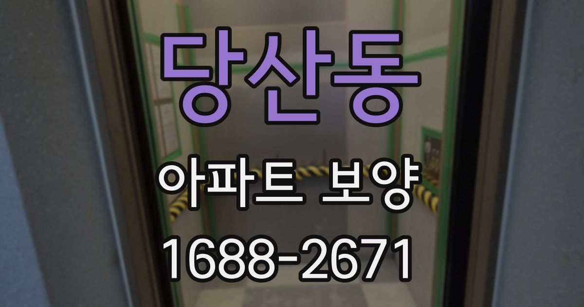 당산동 아파트 보양