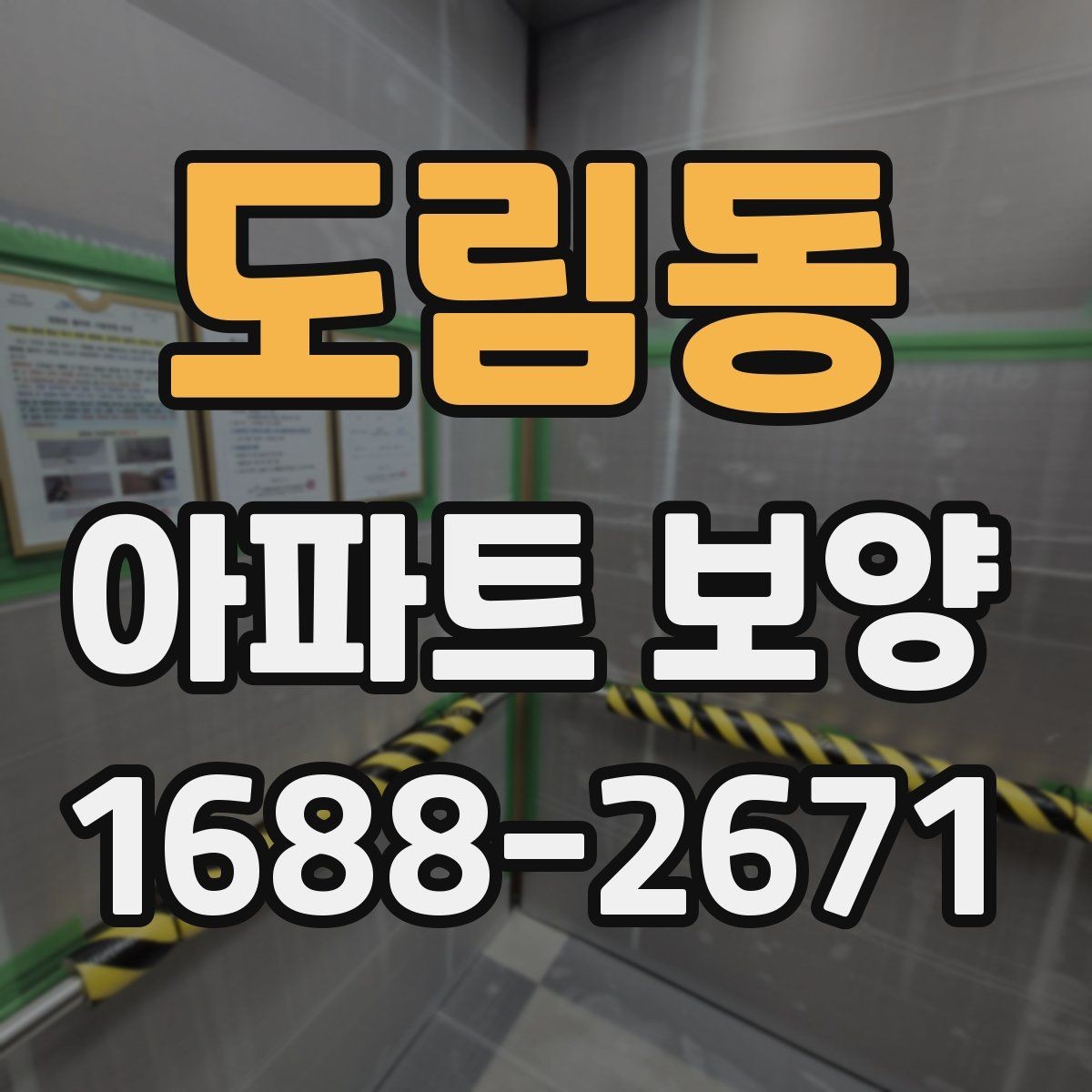 도림동 아파트 보양 작업 후 원상복구 확인 방법